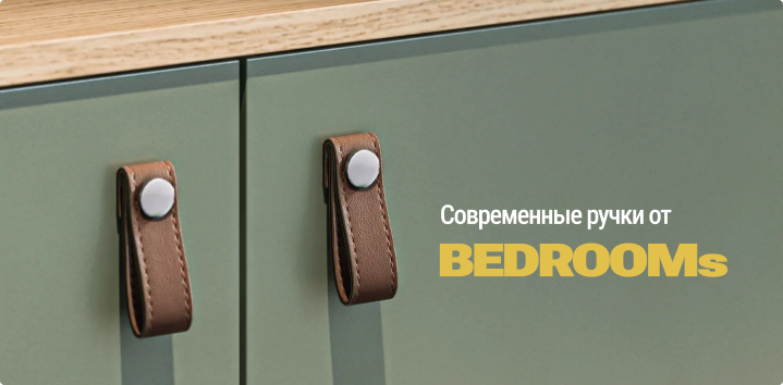 Современные ручки от BEDROOMs